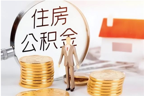 泗阳公积金想取出来零花可以吗（手头紧怎么提取公积金）
