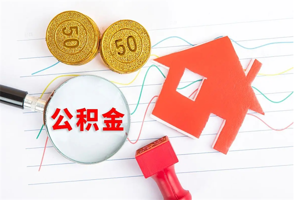 泗阳公积金想取出来零花可以吗（手头紧怎么提取公积金）
