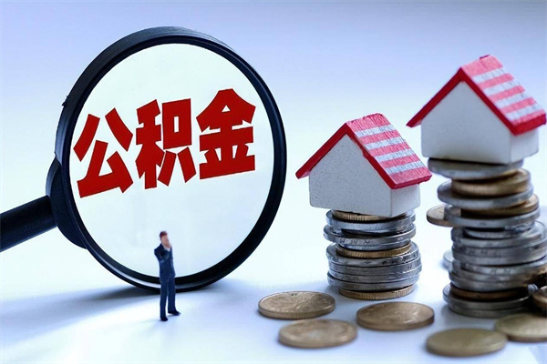 泗阳广州职工住房公积金最新规定（广州职工住房公积金最新规定标准）